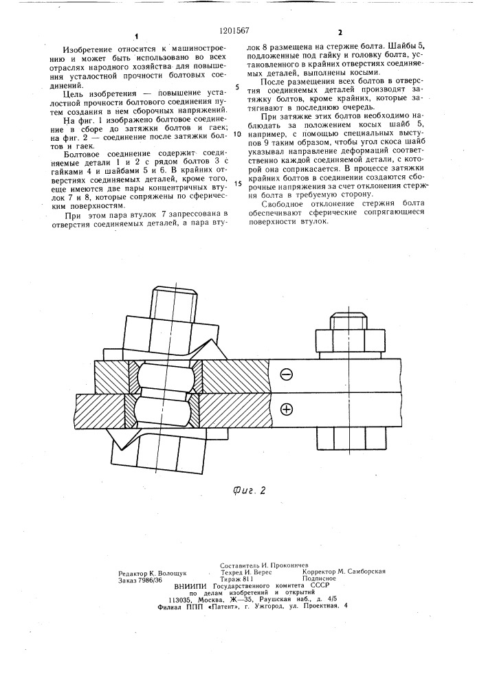Болтовое соединение (патент 1201567)