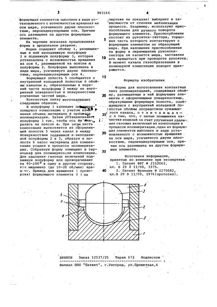 Форма для изготовления контактных линз полимеризацией (патент 903164)