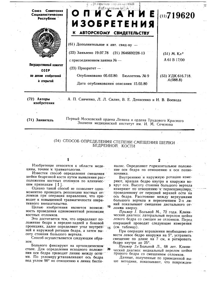 Способ определения степени смещения шейки бедренной кости (патент 719620)