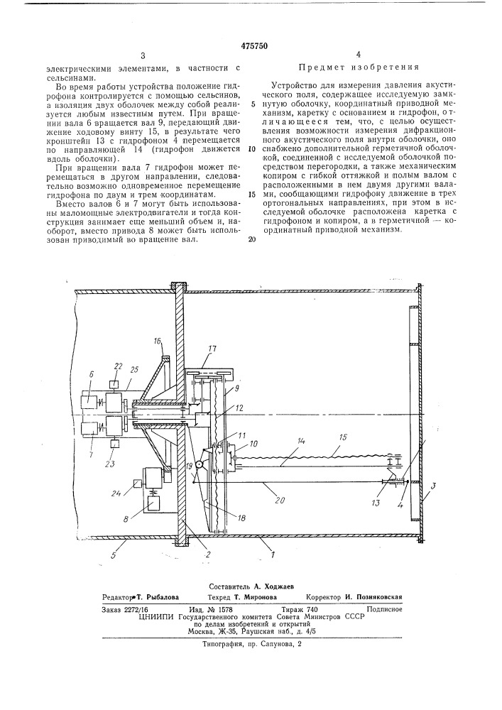 Устройство для измерения давления акустического поля (патент 475750)