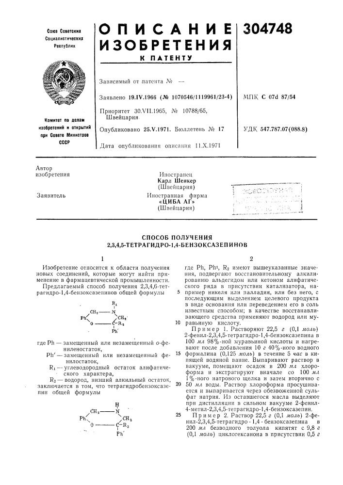 Способ получения 2,3,4,5-тетрагидро-1,4-бензоксазепинов (патент 304748)