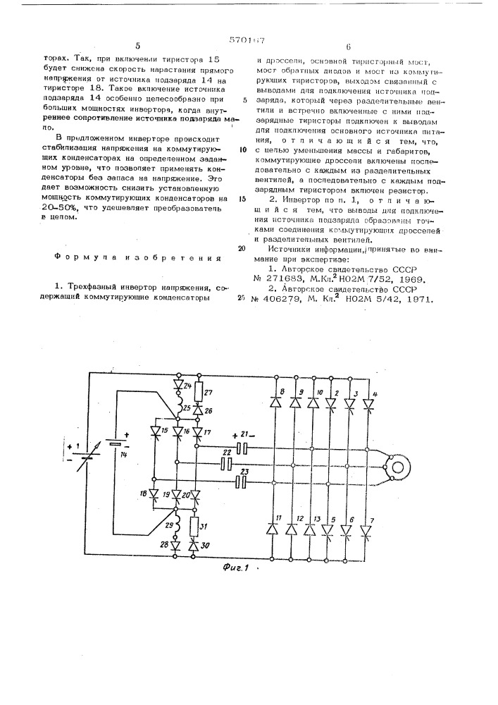 Трехфазный инвертор напряжения (патент 570167)