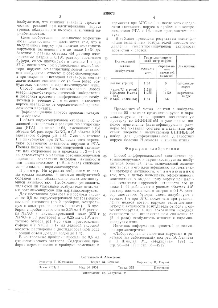 Способ дифференциальной диагностики ортомиксовирусных и парамиксовирусных болезней птиц (патент 539073)
