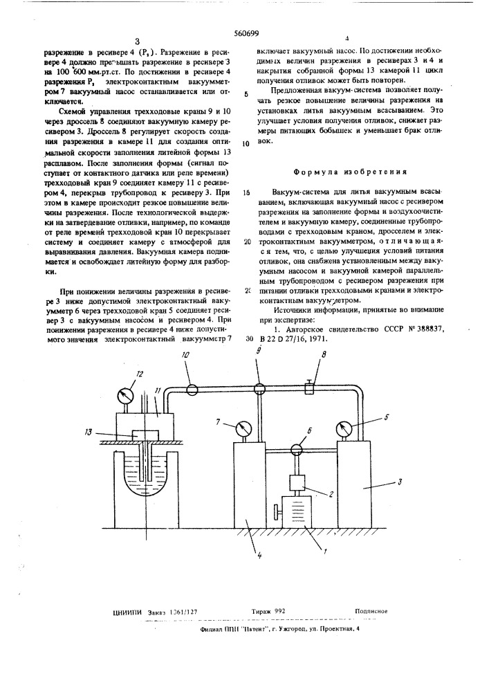 Вакуум-система для литья вакуумным всасыванием (патент 560699)