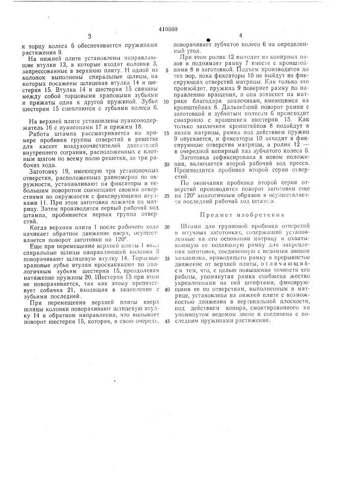 Патент ссср  410860 (патент 410860)