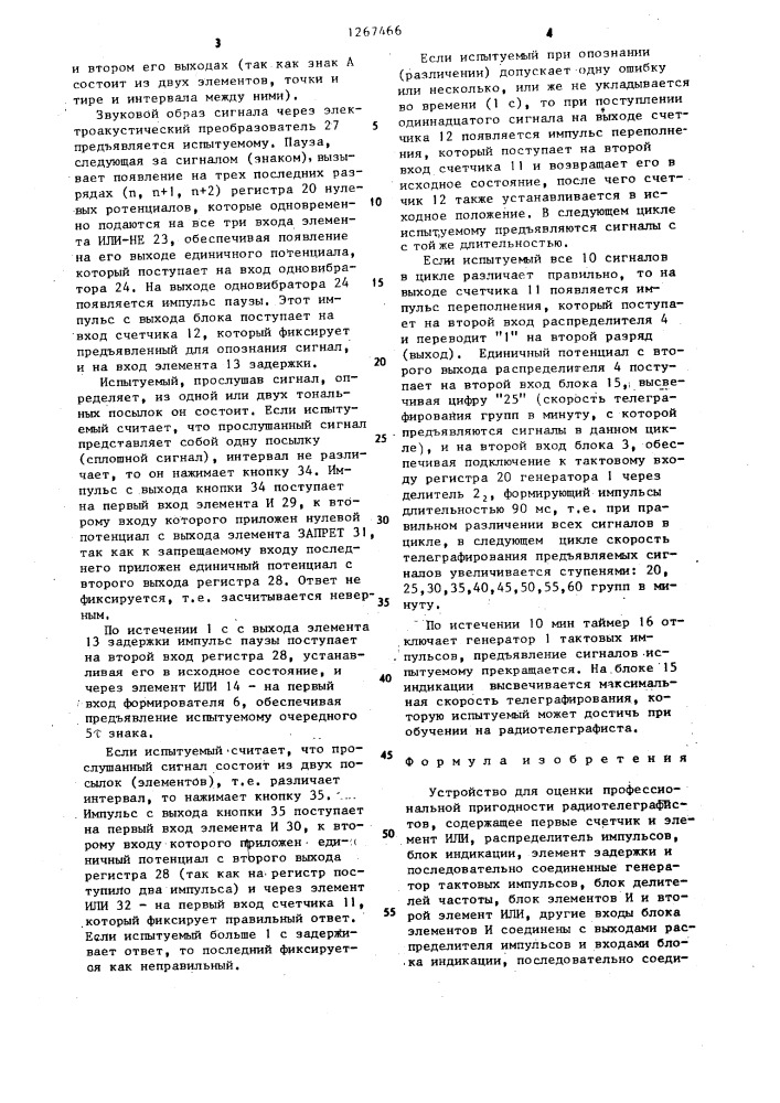 Устройство для оценки профессиональной пригодности радиотелеграфистов (патент 1267466)