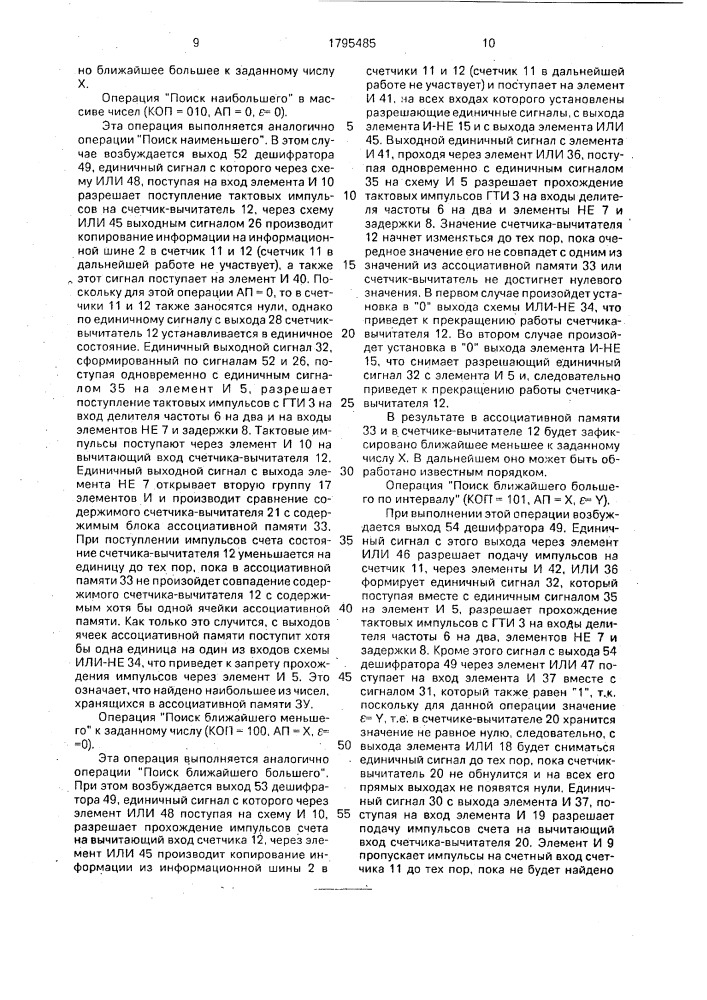 Устройство для реализации операций ассоциативного поиска (патент 1795485)