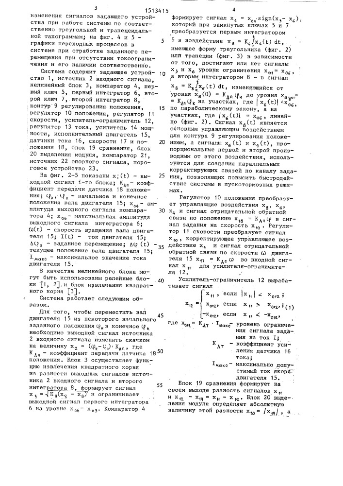 Система управления положением (патент 1513415)