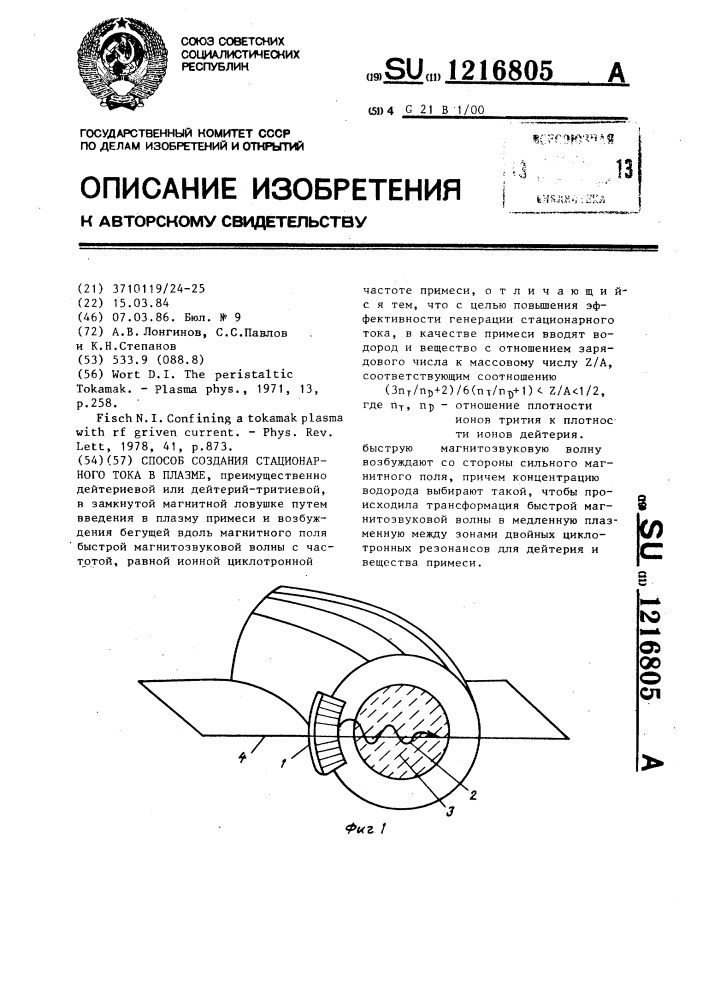 Способ создания стационарного тока в плазме (патент 1216805)