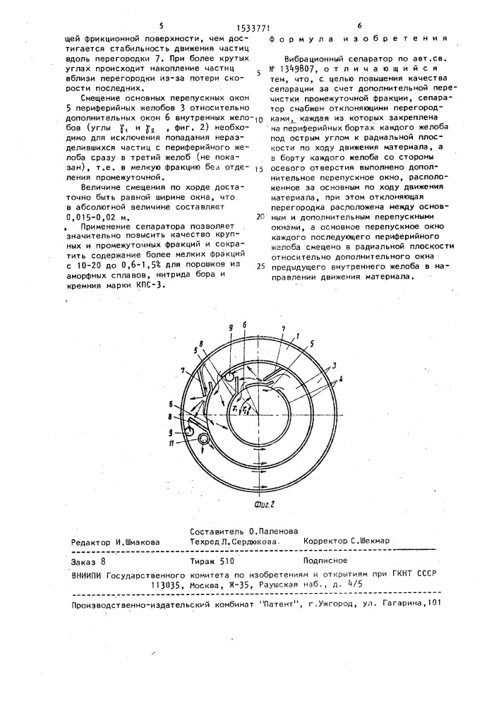 Вибрационный сепаратор (патент 1533771)