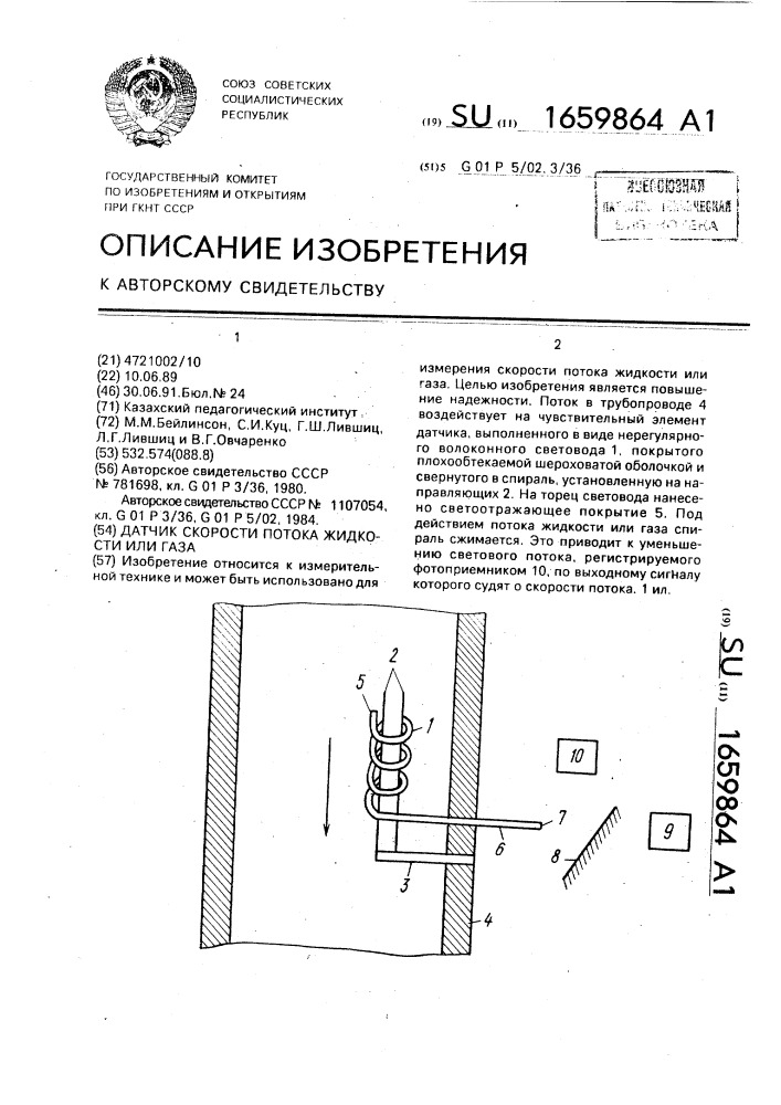 Датчик скорости потока жидкости или газа (патент 1659864)