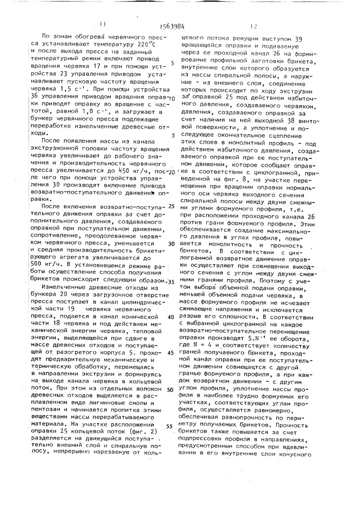 Способ получения брикетов и устройство для его осуществления (патент 1563984)