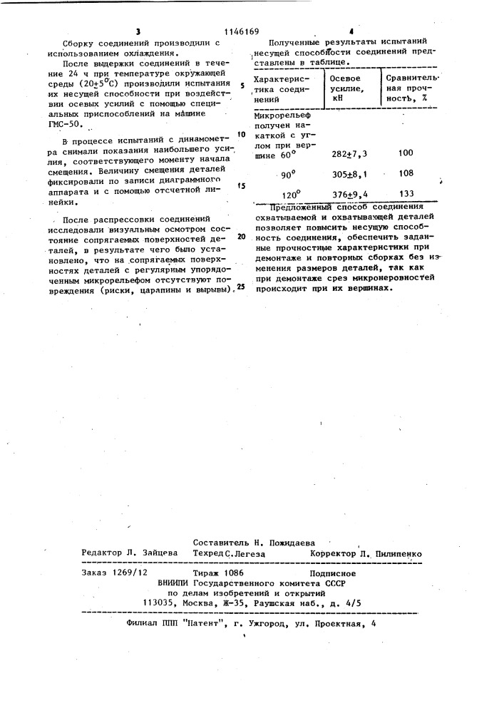 Способ термического соединения с натягом охватываемой и охватывающей деталей (патент 1146169)