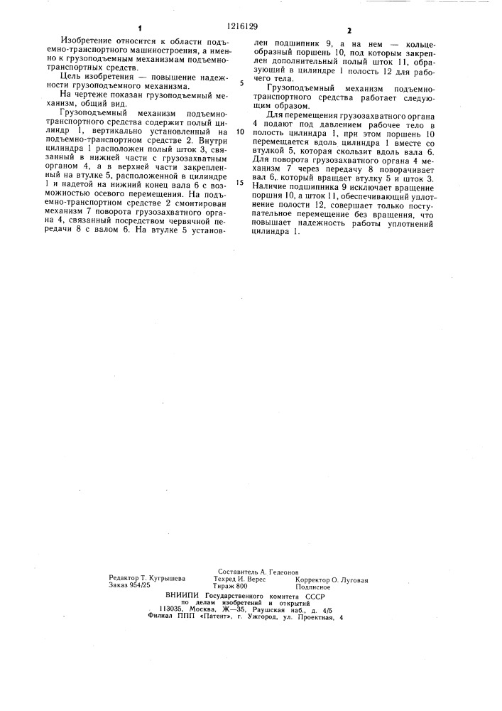 Грузоподъемный механизм подъемно-транспортного средства (патент 1216129)