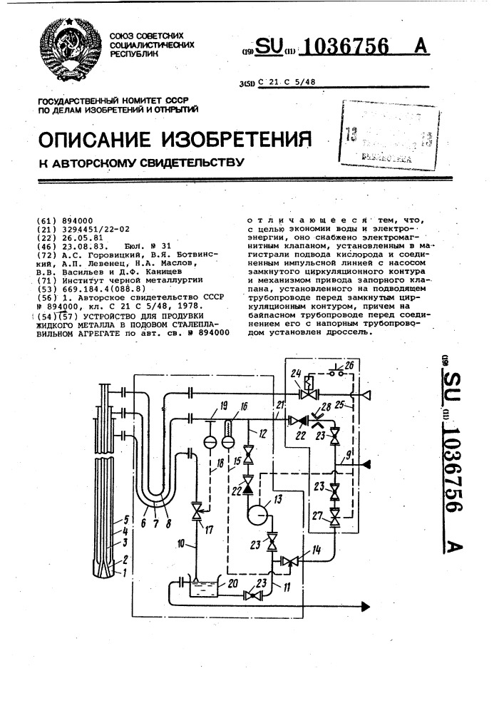 Устройство для продувки жидкого металла в подовом сталеплавильном агрегате (патент 1036756)