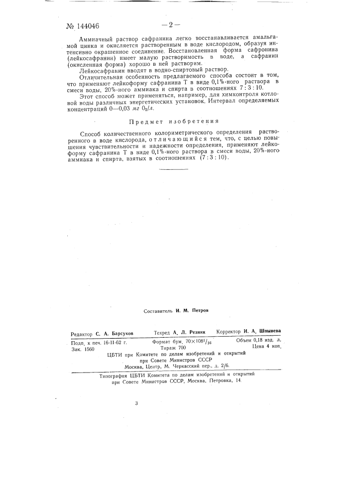 Способ количественного колориметрического определения растворенного в воде кислорода (патент 144046)