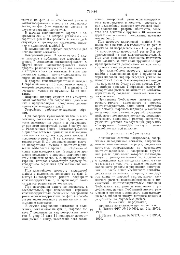 Контактная система контроллера (патент 731484)