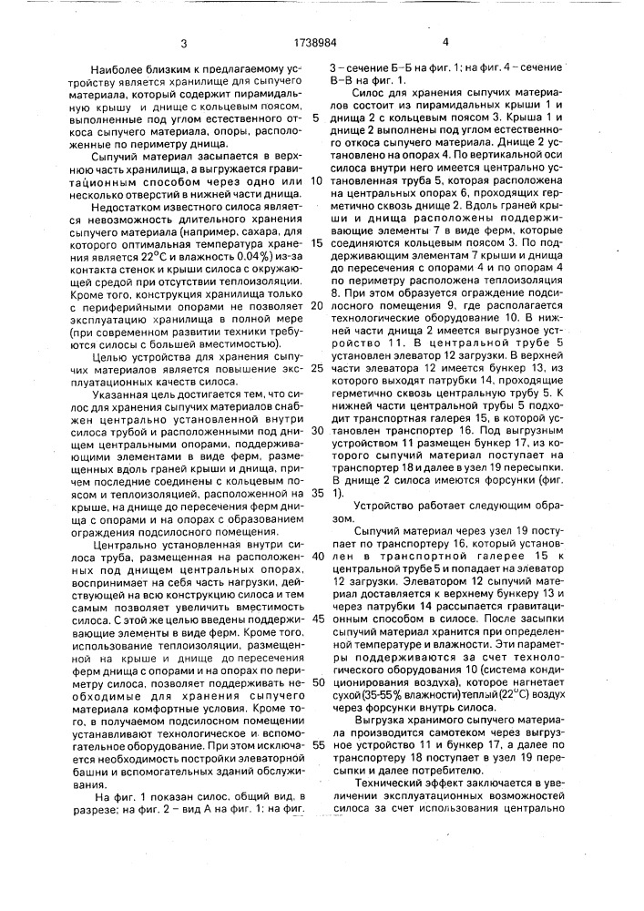 Силос для хранения сыпучих материалов (патент 1738984)
