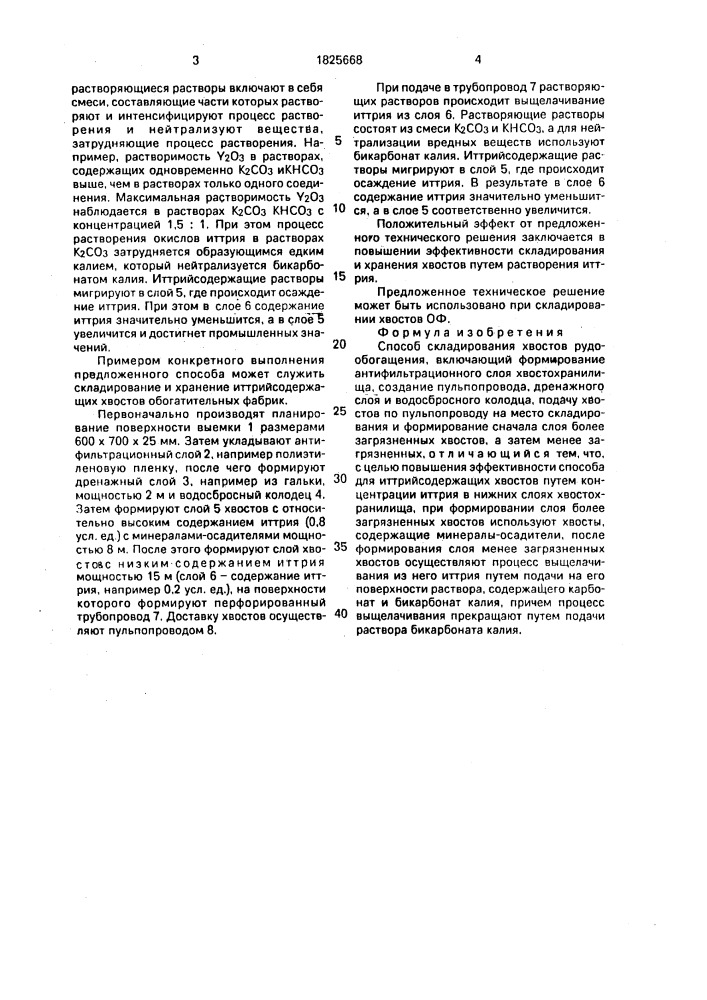 Способ складирования хвостов рудообогащения (патент 1825668)