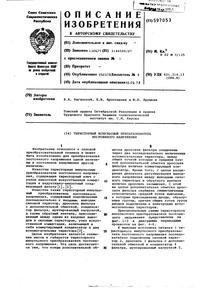 Тиристорный импульсный преобразователь постоянного напряжения (патент 597053)