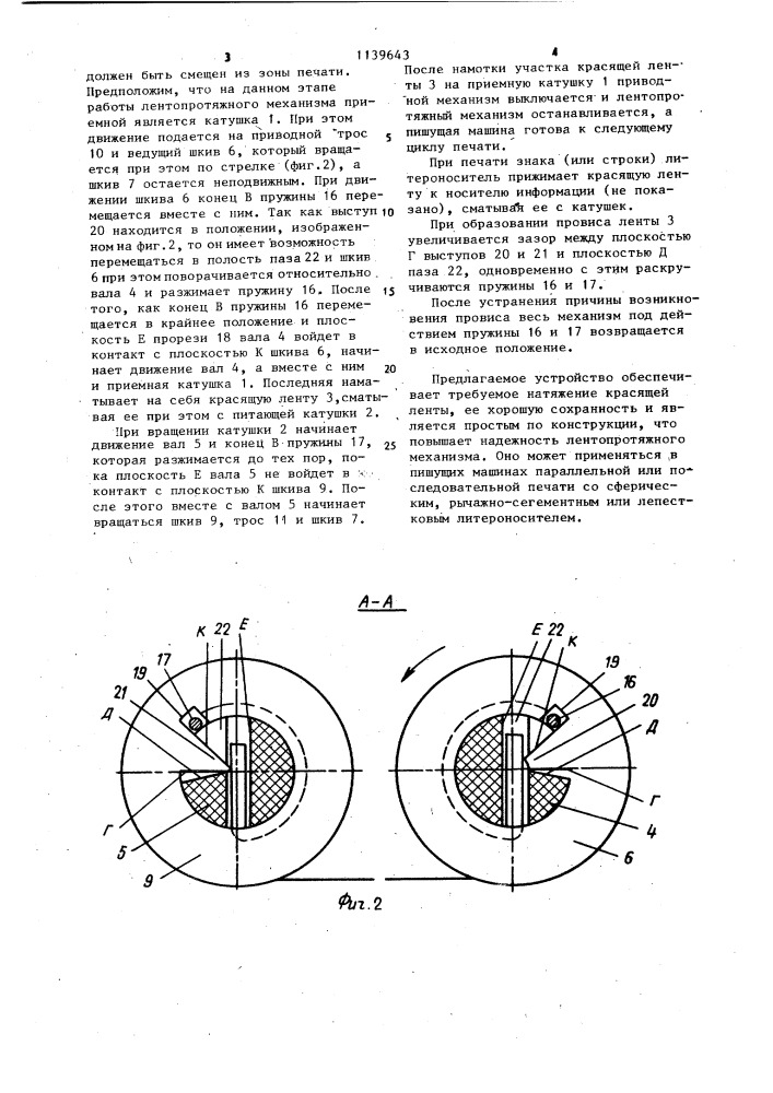 Лентопротяжный механизм печатающего устройства (патент 1139643)