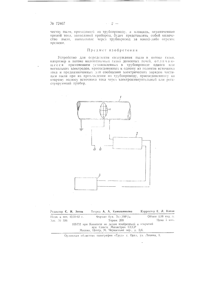 Устройство для определения содержания пыли в потоке газов, например, в потоке колошниковых газов доменных печей (патент 72467)
