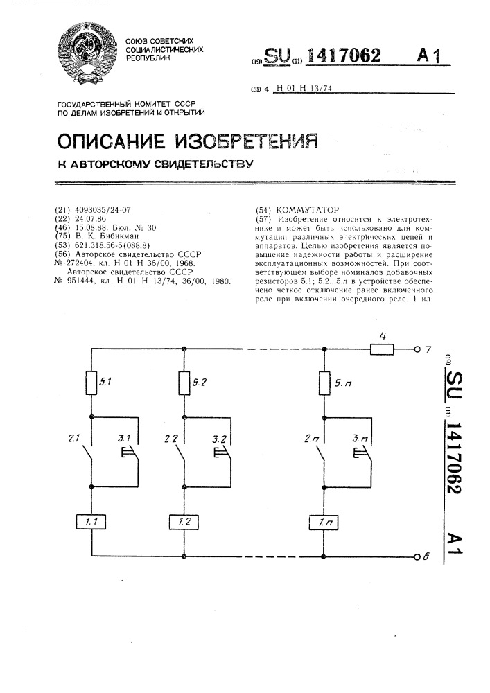 Коммутатор (патент 1417062)