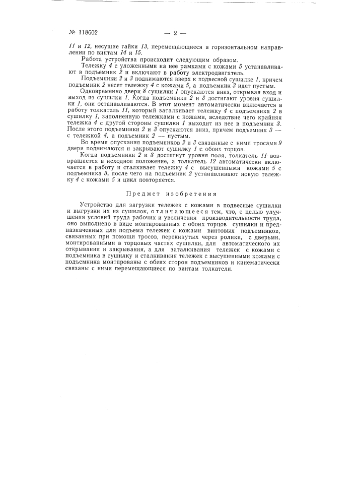 Устройство для загрузки тележек с кожами в подвесные сушилки и выгрузки их из сушилок (патент 118602)