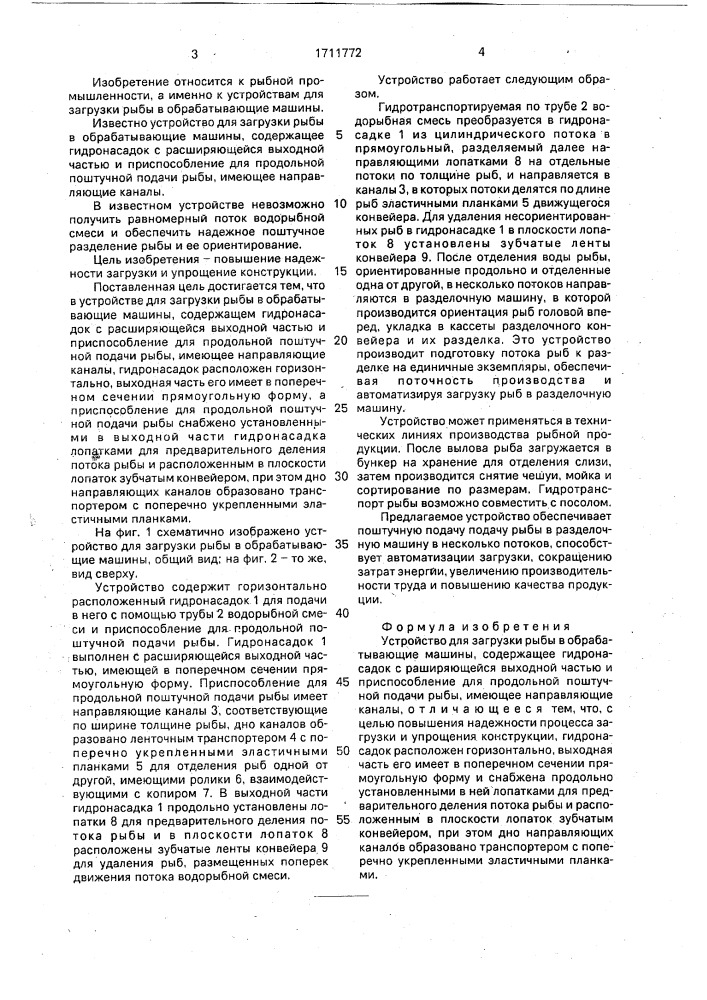 Устройство для загрузки рыбы в обрабатывающие машины (патент 1711772)
