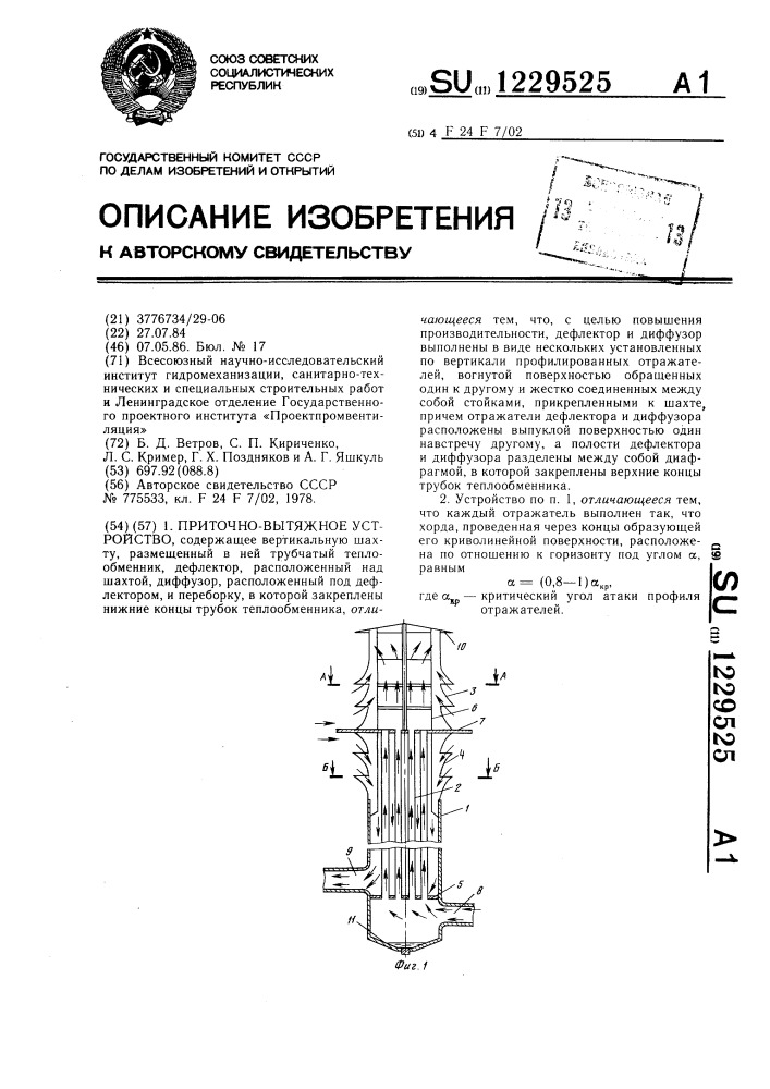 Приточно-вытяжное устройство (патент 1229525)