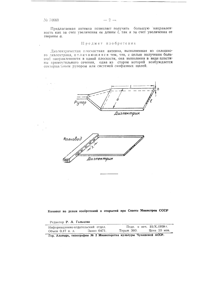 Диэлектрическая плоскостная антенна (патент 74660)