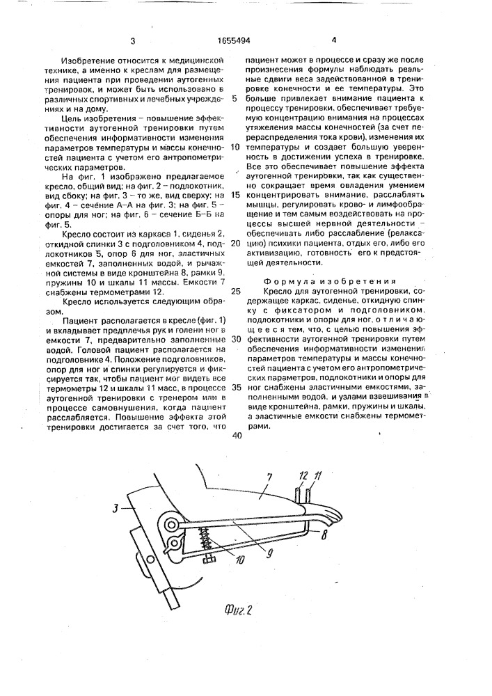 Кресло для аутогенной тренировки (патент 1655494)