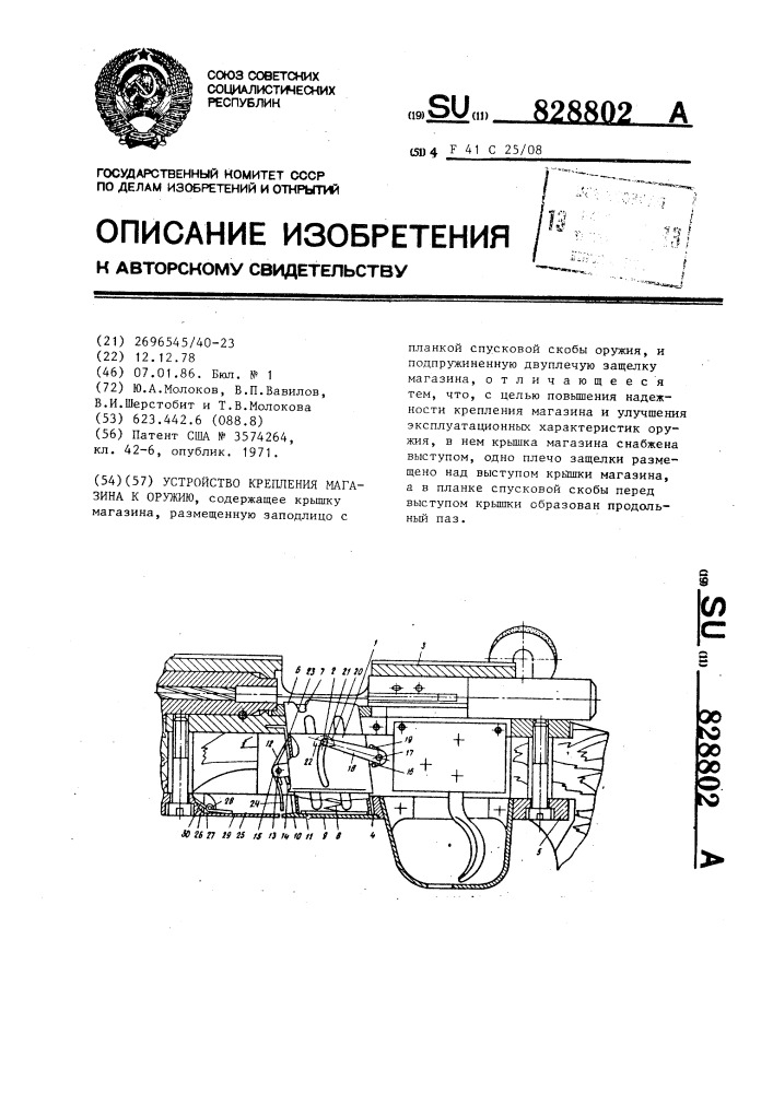 Устройство крепления магазина к оружию (патент 828802)