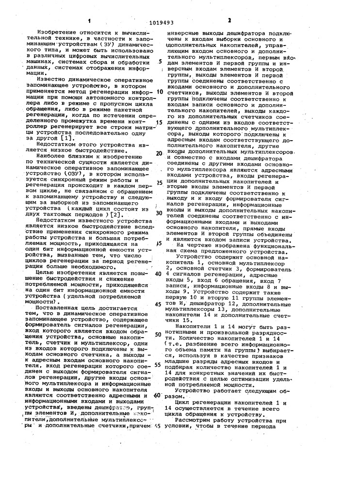 Динамическое оперативное запоминающее устройство (патент 1019493)