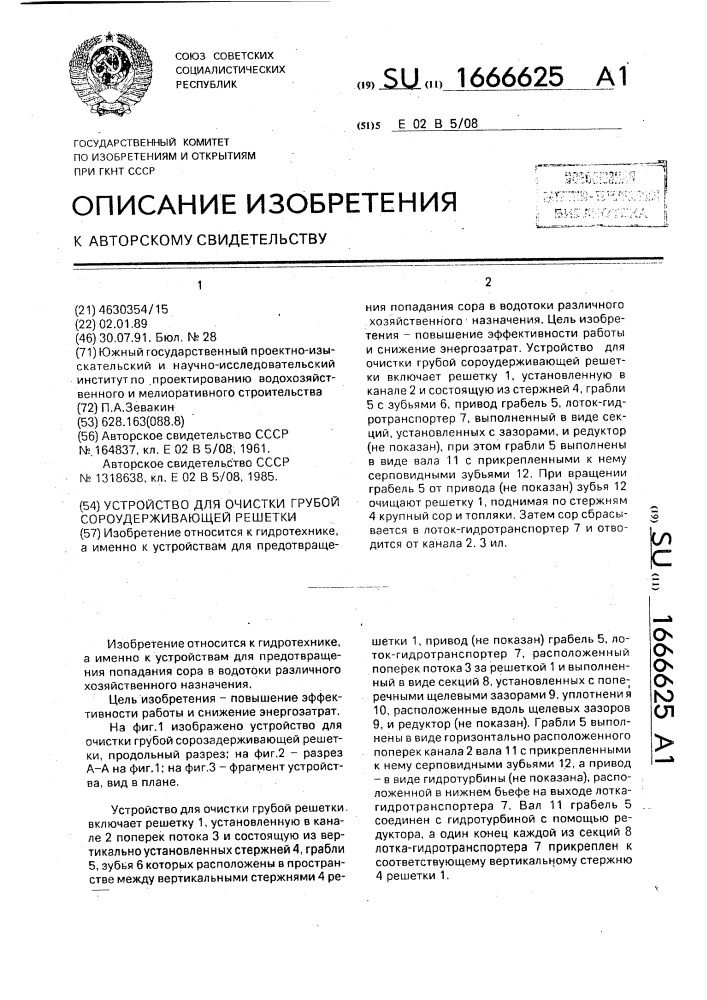 Устройство для очистки грубой сороудерживающей решетки (патент 1666625)