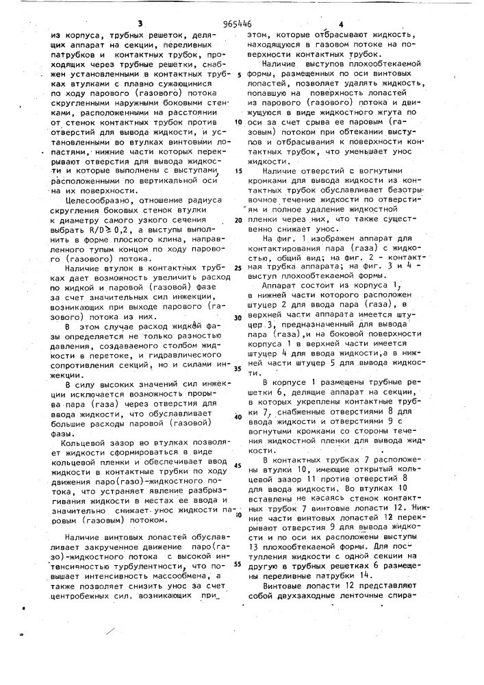 Аппарат для контактирования пара (газа) с жидкостью (патент 965446)