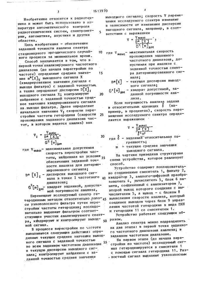 Способ анализа спектра случайных сигналов (патент 1613970)