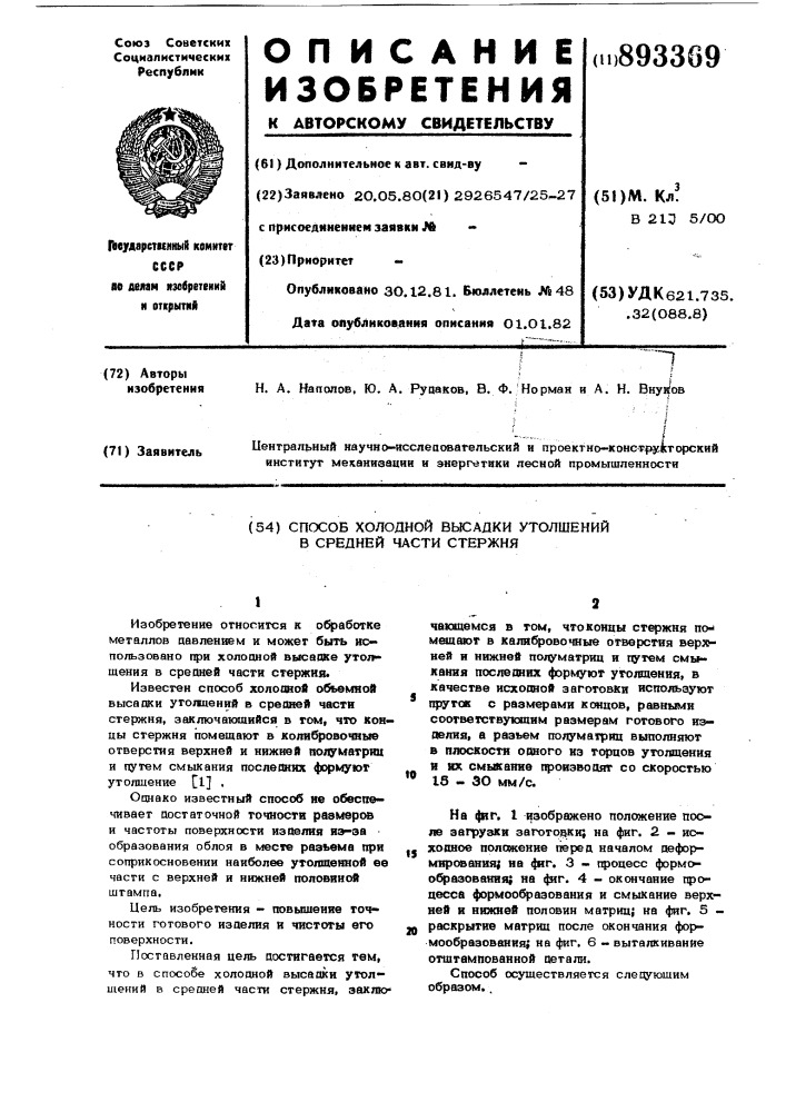 Способ холодной высадки утолщений в средней части стержня (патент 893369)