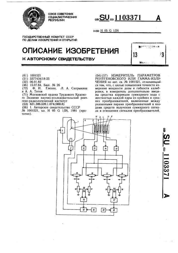 Измеритель параметров рентгеновского или гамма-излучения (патент 1103371)