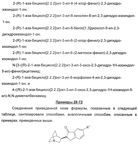 Новые производные 2-(1-аза-бицикло[2.2.2]окт-3-ил)-2,3-дигидроизоиндол-1-она/5,6-дигидро-фуро[2,3-c]пиррол-4-она в качестве лигандов к альфа 7 никотиновому ацетилхолиновому рецептору (патент 2372350)