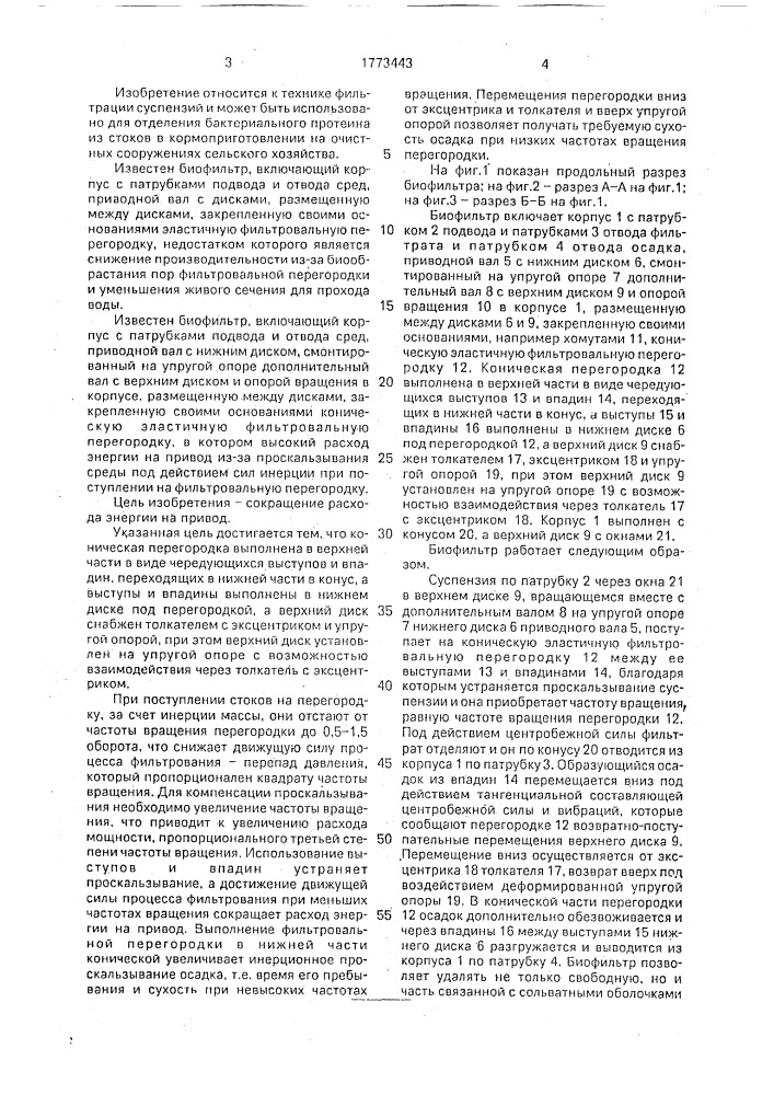 Биофильтр (патент 1773443)