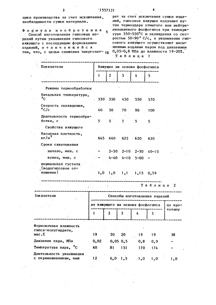 Способ изготовления гипсовых изделий (патент 1557121)