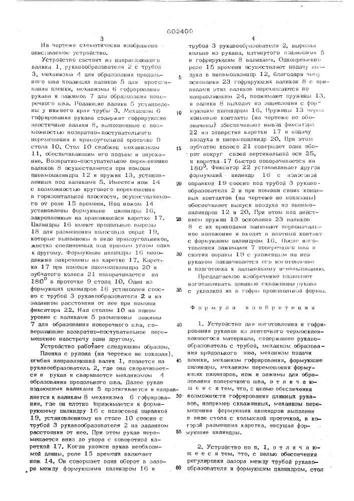 Устройство для изготовления и гофрирования рукавов из ленточного термосклеивающегося материала (патент 602409)