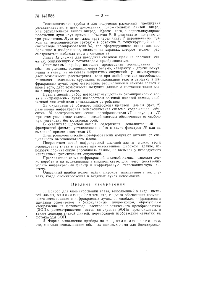 Прибор для биомикроскопии глаза (патент 141586)