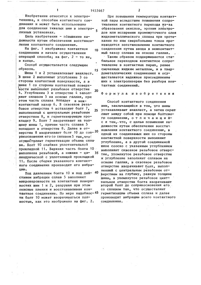 Способ контактного соединения шин (патент 1453467)