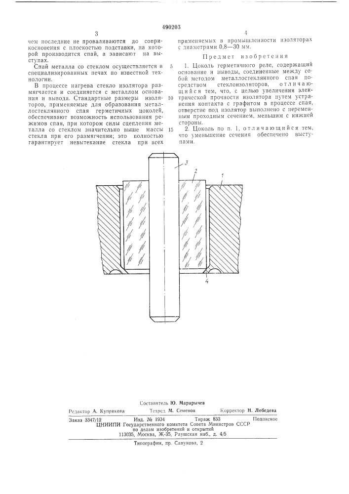 Цоколь герметичного реле (патент 490203)