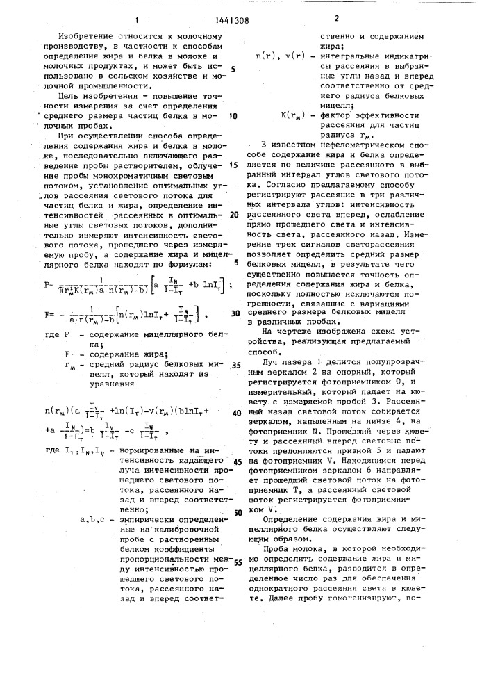 Способ определения содержания жира и белка в молоке (патент 1441308)