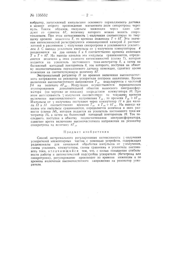 Способ экстремального регулирования интенсивности гамма- излучения ускорителей элементарных частиц (патент 135552)