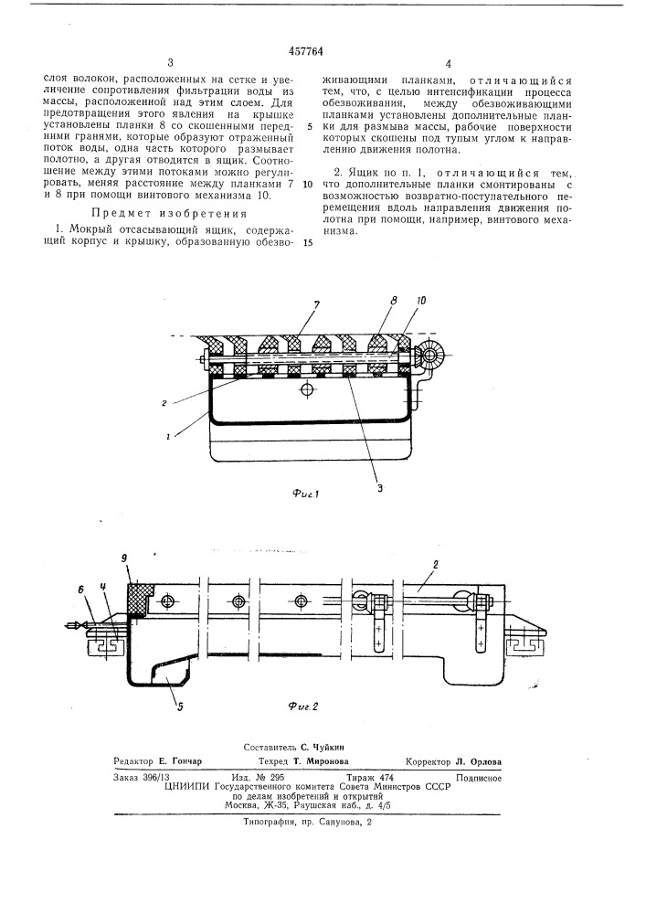 Мокрый отсасывающий ящик (патент 457764)