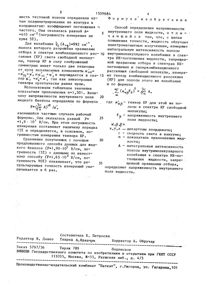 Способ определения напряженности внутреннего поля жидкости (патент 1509684)